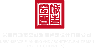 把美女小笔插出水深圳市城市空间规划建筑设计有限公司